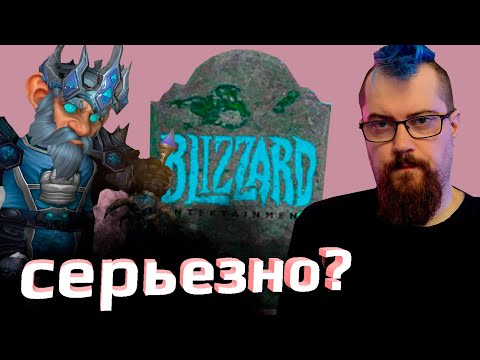 Видео: Лекарок про смерть Blizzard. И другой гном туда же? [мне тут скинули видос]
