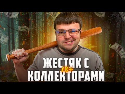 Видео: Жесткие переговоры юриста с коллекторами 18+. Как не платить кредит