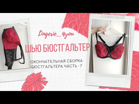 Видео: Пошив бюстгальтера : заключительная обработка бюстгальтера. LINGERIE_4YOU.