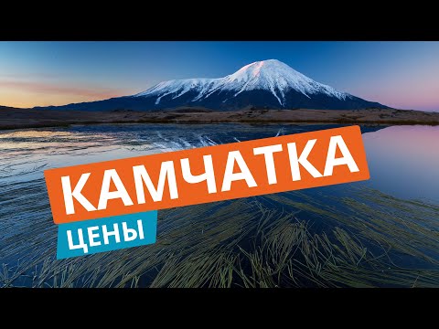 Видео: Сколько стоит жить на Камчатке?