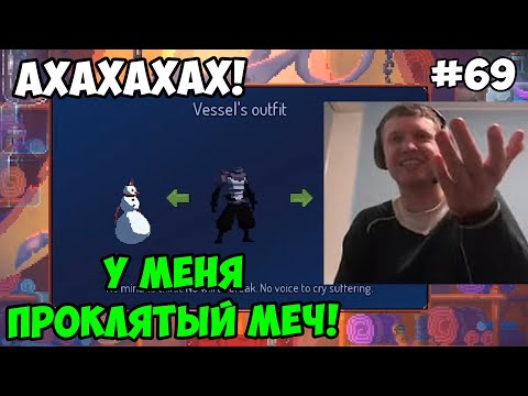 Видео: Папич играет в Dead Cells! Проклятый меч! 69