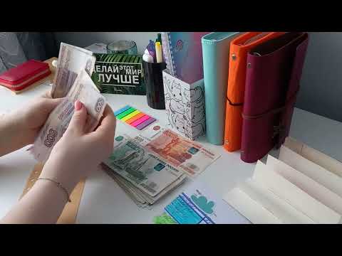 Видео: Первое распределение. Денежные конверты #cashenvelopes