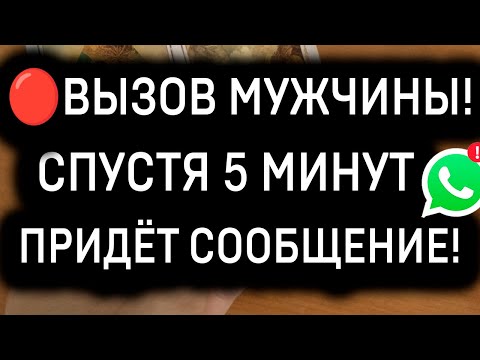 Видео: 🔥РАБОТАЕТ 300%! МОЛНИЕНОСНЫЙ ВЫЗОВ МУЖЧИНЫ ЗА 5 МИНУТ!