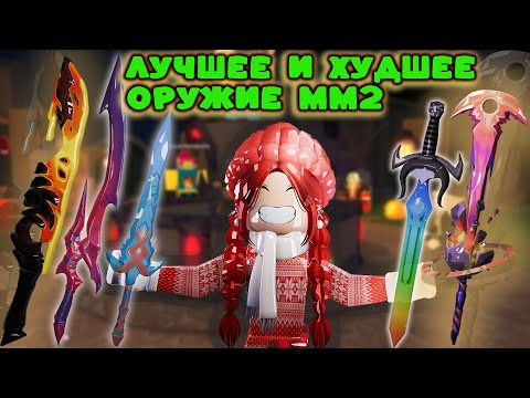 Видео: САМОЕ ХУДШЕЕ И САМОЕ ЛУЧШЕЕ ОРУЖИЕ ММ2💥