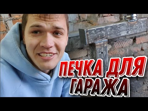 Видео: Печка на отработке для гаража все минусы её установки и использования .