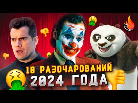 Видео: ТОП-10 | ФИЛЬМЫ РАЗОЧАРОВАНИЯ 2024