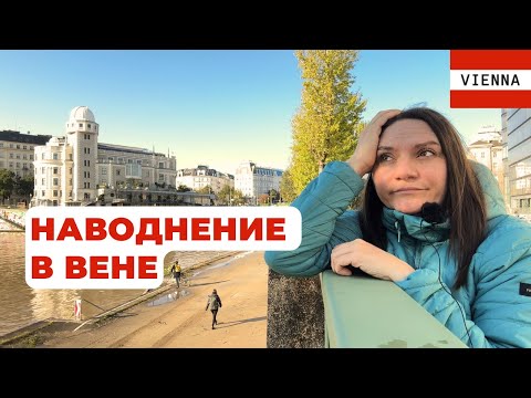 Видео: Наводнение в Вене. Как мы это пережили