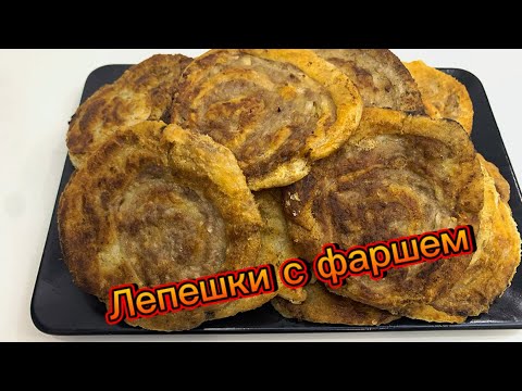 Видео: 😍ЛЕПЁШКИ С ФАРШЕМ ИЗ СЛОЁНОГО ТЕСТА