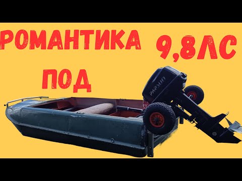 Видео: Романтика под мотором Parsun 9,8л.с