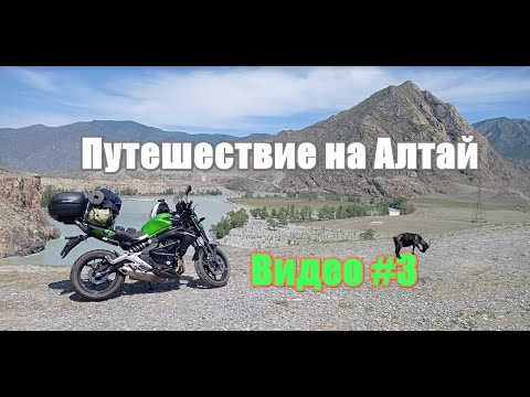 Видео: Путешествие на Алтай на Kawasaki ER6 за 4 дня - часть #3. Мотодальняк на мотоцикле