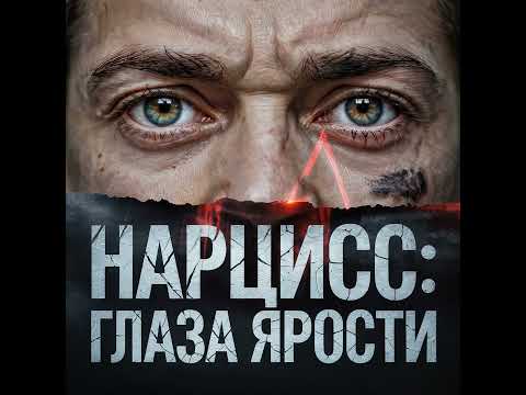 Видео: Физические реакции Нарцисса. Как их быстро распознать! Аудио Подкаст