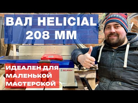 Видео: Мой новый фуганок для домашней мастерской. Helical #woodworking #diy #мастерскаяжмакина #wood 