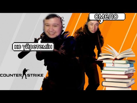 Видео: ФАДИ РИНАТКА КС ОЙНАУДЫ УЙРЕТУДЕ 😂