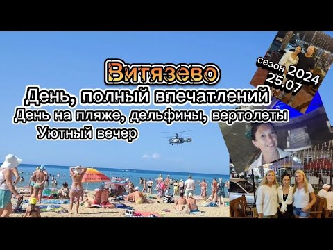 Видео: #влог #Витязево *День, полный впечатлений *пляж *дельфины *вертолеты. Уютный вечер *танцы *шашлыки