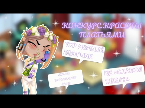 Видео: ЭТОТ КОНКУРС КРАСОТЫ ПЛАТЬЯМИ ДОВЁЛ МЕНЯ ДО УЖАСА В АВАТАРИИ! | игра аватария