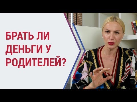 Видео: Советы психолога. Брать ли деньги у родителей? Психолог Кристина Кудрявцева