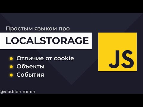 Видео: Урок 17. JavaScript. Все о LocalStorage