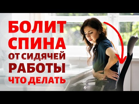 Видео: 🔥Сидячая работа ⚡️ Болит спина. Что делать, когда болит спина при сидячей работе? 🔥ВЫХОД ЕСТЬ!!!🔥