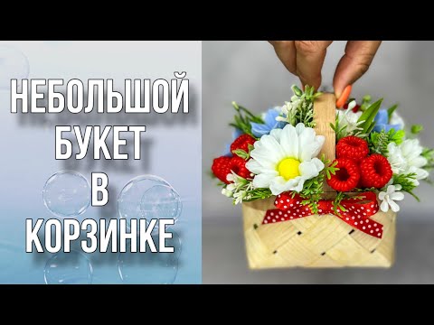 Видео: Небольшой букет из мыла в корзинке/Полевые цветы и малина/Мыловарение