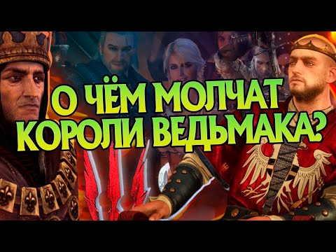 Видео: 15 Неизвестных Фактов о Королях Ведьмака