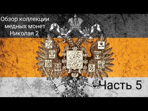 Видео: Пополнение коллекции медных  монет Николай 2