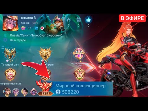 Видео: ДЕНЬ 2, ЧЕКАЕМ ВАШ УРОВЕНЬ КОЛЛЕКЦИИ С ТЕСТОВОГО СЕРВЕРА | MOBILE LEGENDS