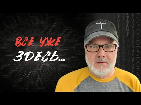 Видео: Усиление Цифрового Контроля - Вот Что Происходит! (Том, 13.11.25)