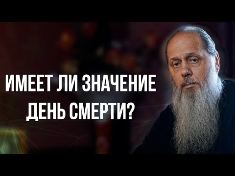 Видео: Имеет ли значение день смерти?