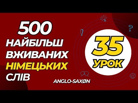 Видео: 35. 500 найбільш вживаних німецьких слів (іменники). Unser Wohnzimmer /\ Наша вітальня