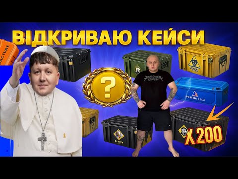 Видео: ЛЕБІГА ВІДКРИВАЄ КЕЙСИ: День COUNTER STRIKE 2 | LEB1GA ШЛЯХ ДО НОЖА | 29.04.2025