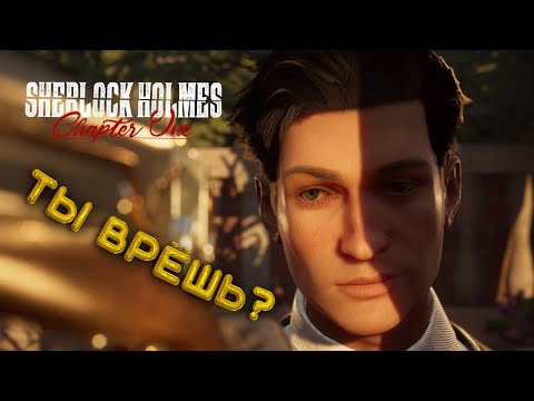 Видео: КТО-ТО НАМ МЕШАЕТ! | SHERLOCK HOLMES CHAPTER ONE | ПРОХОЖДЕНИЕ #2