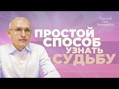 Видео: Все люди вокруг нас несут нам нашу судьбу (Торсунов О. Г.)