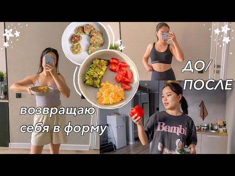 Видео: как я привожу себя в форму после праздников🥑✌🏼// тренировки, полезные рецепты, принятие себя