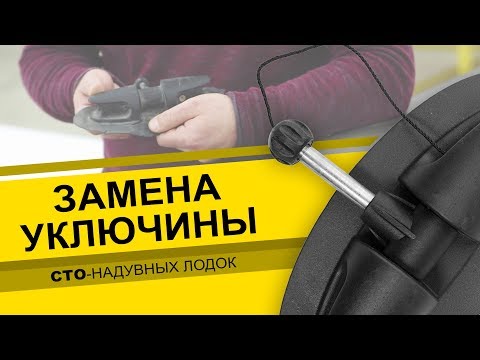 Видео: Замена УКЛЮЧИНЫ. Ремонт надувных лодок.