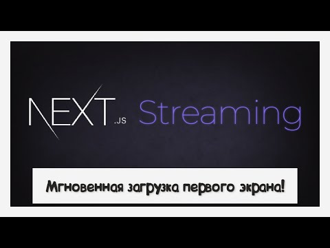Видео: Как сделать Loader / Skeleton для серверных компонентов