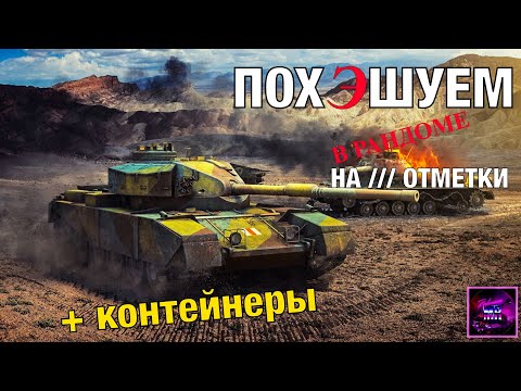 Видео: FV4202🔥Идем на отметки + контейнеры‼️Tanks Blitz