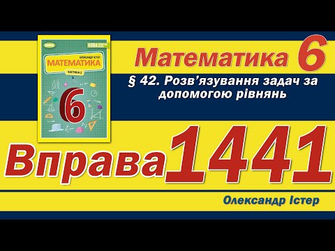Видео: Істер Вправа 1441. Математика 6 клас