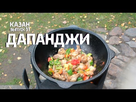 Видео: ДАПАНДЖИ В КАЗАНЕ НА КОСТРЕ