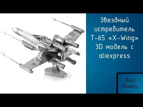 Видео: Обзор и сборка 3D модели истребителя x-wing из Star Wars