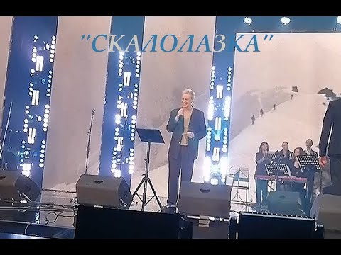 Видео: Алексей  Гоман "Скалолазка"