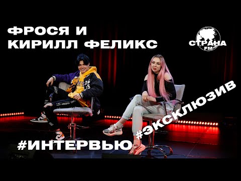 Видео: Фрося и Кирилл Феликс. Эксклюзивное интервью. Страна FM