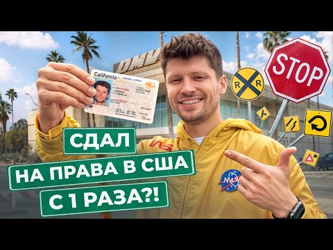 Видео: РЕАЛЬНО ЛИ сдать на права в США с ПЕРВОГО РАЗА в 2025-м году?
