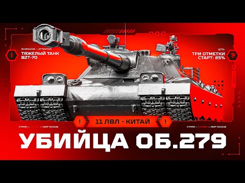 Видео: BZT-70 - Этот Танк Не Чувствует Противника!