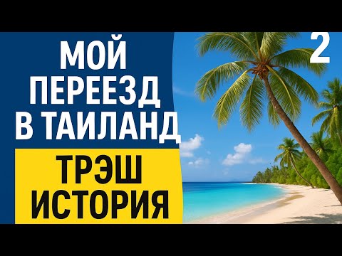 Видео: Переезд в Таиланд. Как это было. Часть 2