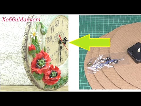 Видео: Часы из обычного картона. Основа с нуля. Делаем маки. ХоббиМаркет