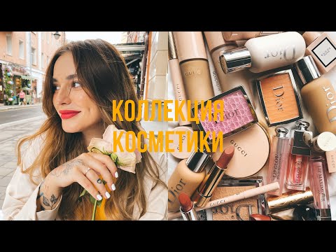 Видео: Моя коллекция косметики | Собираю косметический стол