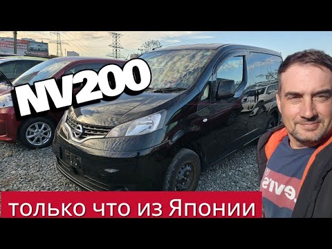 Видео: Показываем прибывший из Японии NV200