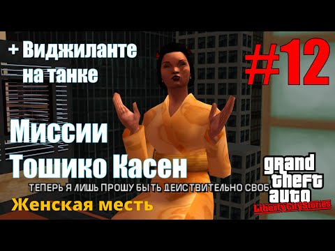 Видео: GTA: Liberty City Stories (#12) - Женская месть Тошико Касен