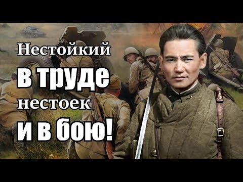 Видео: Бауыржан Момышулы лучший комбат генерала Панфилова в битве за Москву. Волоколамское шоссе