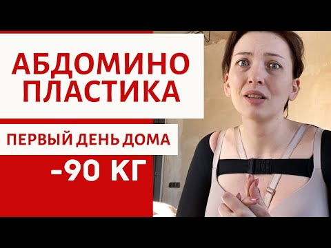 Видео: ПЕРВЫЙ ДЕНЬ ДОМА | АБДОМИНОПЛАСТИКА |  | ПОКАЗЫВАЮ РЕЗУЛЬТАТ | БОЛЬНО | ОТЕКИ  | ШВЫ | СИНЯКИ